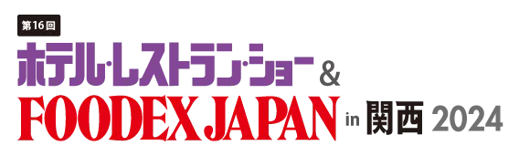 第16回ホテル・レストラン・ショー＆FOODEXJAPAN in 関西 2024