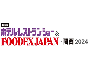 ホテル･レストラン･ショーin関西2024(ホテレス関西2024) 出展