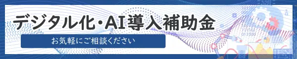 デジタル化・AI導入補助金