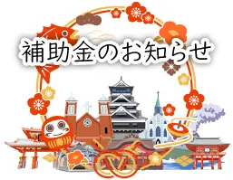 観光庁「省力化投資補助事業」を活用して『満室御礼』を導入しませんか？