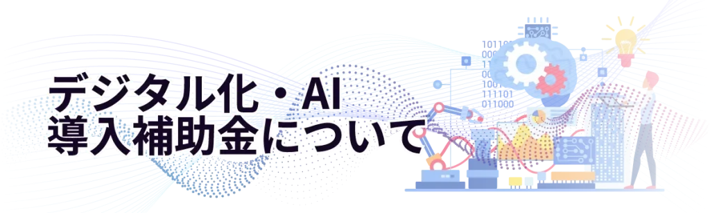 デジタル化・AI導入補助金について