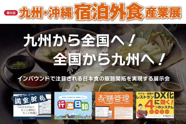 九州・沖縄宿泊外食産業展出展のお知らせ
