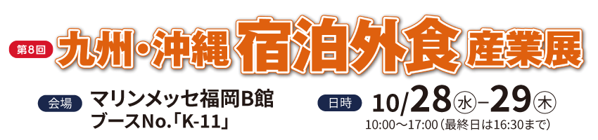 九州・沖縄宿泊外食産業展
